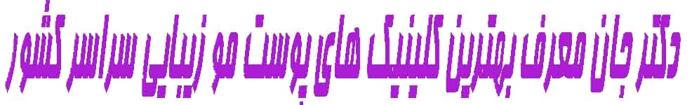 دکتر جان رشت